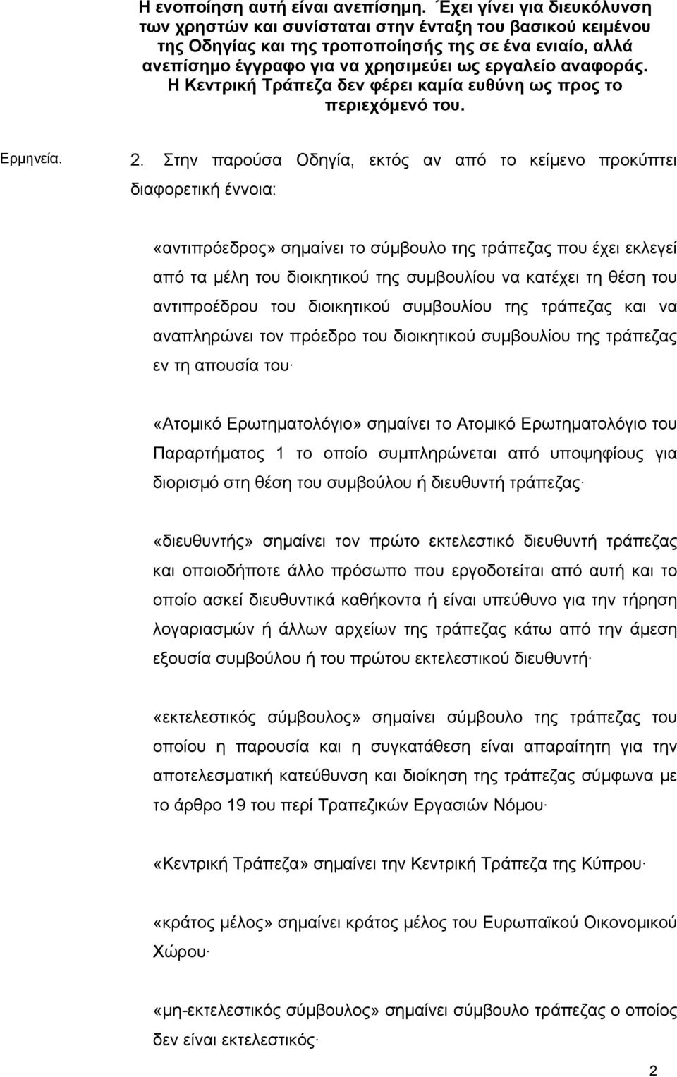 αναφοράς. Η Κεντρική Τράπεζα δεν φέρει καµία ευθύνη ως προς το περιεχόµενό του. Ερµηνεία. 2.