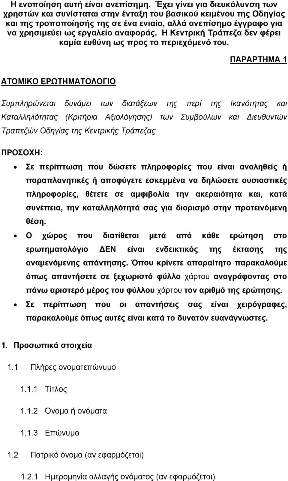 συνέπεια, την καταλληλότητά σας για διορισµό στην προτεινόµενη θέση. Ο χώρος που διατίθεται µετά από κάθε ερώτηση στο ερωτηµατολόγιο ΕΝ είναι ενδεικτικός της έκτασης της αναµενόµενης απάντησης.