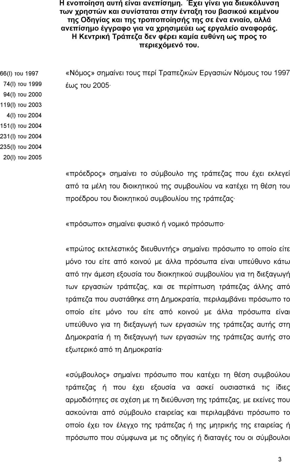 αναφοράς. Η Κεντρική Τράπεζα δεν φέρει καµία ευθύνη ως προς το περιεχόµενό του.