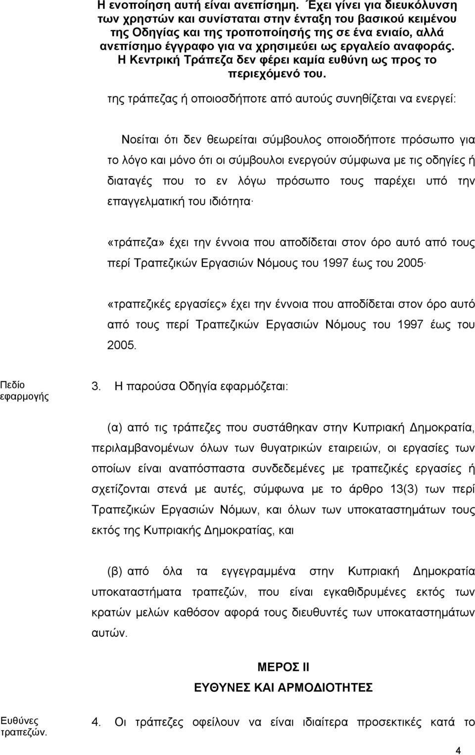 αναφοράς. Η Κεντρική Τράπεζα δεν φέρει καµία ευθύνη ως προς το περιεχόµενό του.