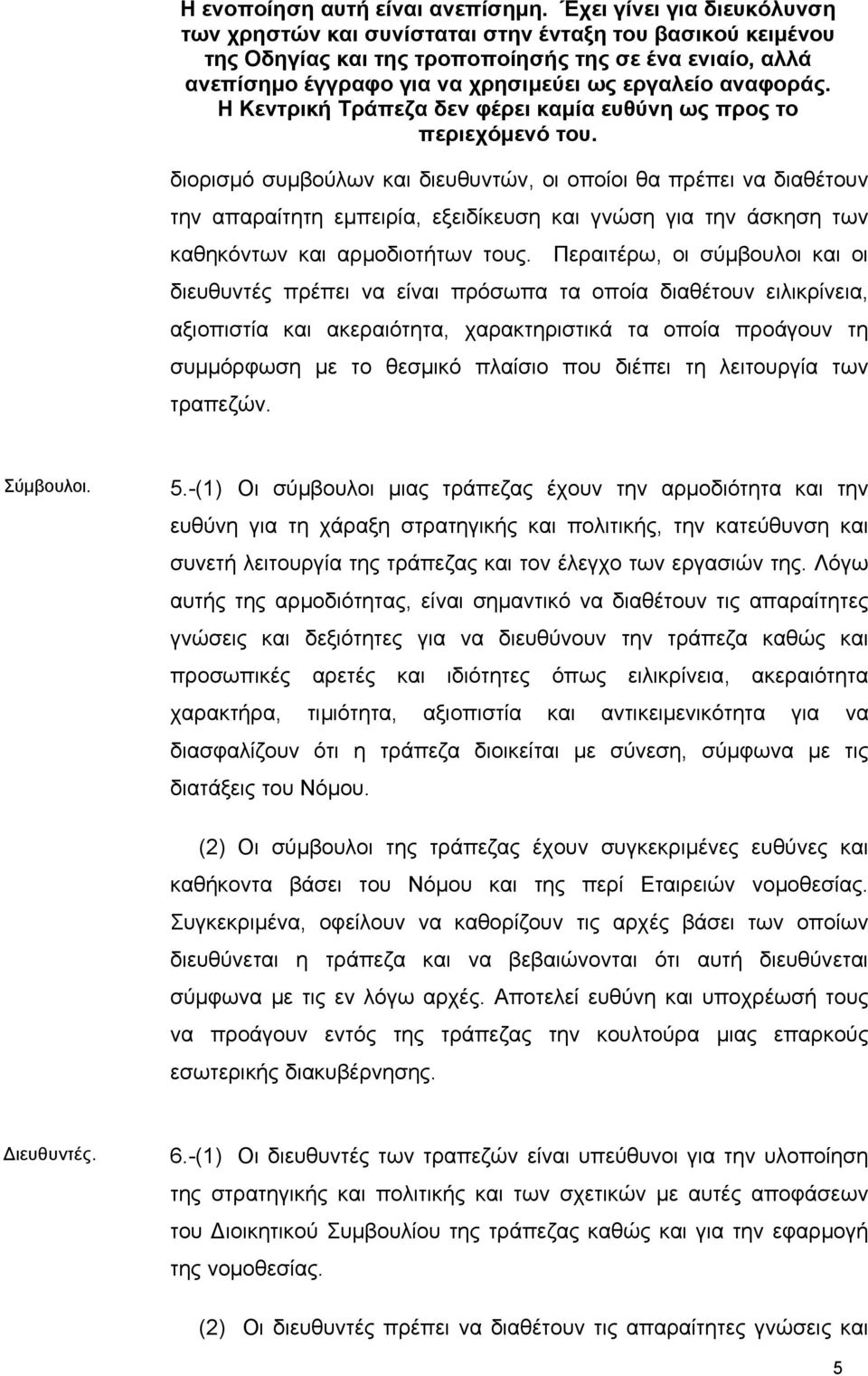 αναφοράς. Η Κεντρική Τράπεζα δεν φέρει καµία ευθύνη ως προς το περιεχόµενό του.