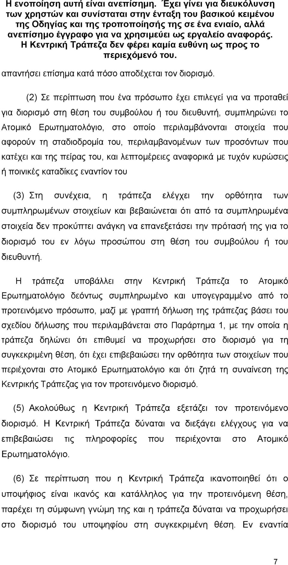 αναφοράς. Η Κεντρική Τράπεζα δεν φέρει καµία ευθύνη ως προς το περιεχόµενό του. απαντήσει επίσηµα κατά πόσο αποδέχεται τον διορισµό.