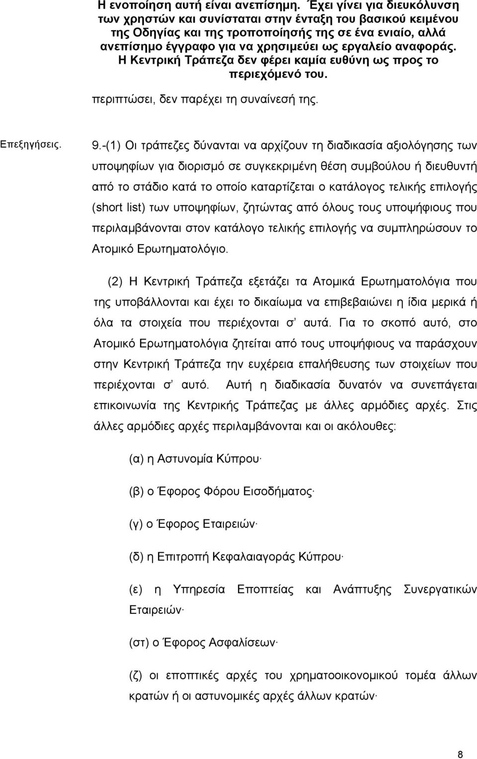 αναφοράς. Η Κεντρική Τράπεζα δεν φέρει καµία ευθύνη ως προς το περιεχόµενό του. περιπτώσει, δεν παρέχει τη συναίνεσή της. Επεξηγήσεις. 9.