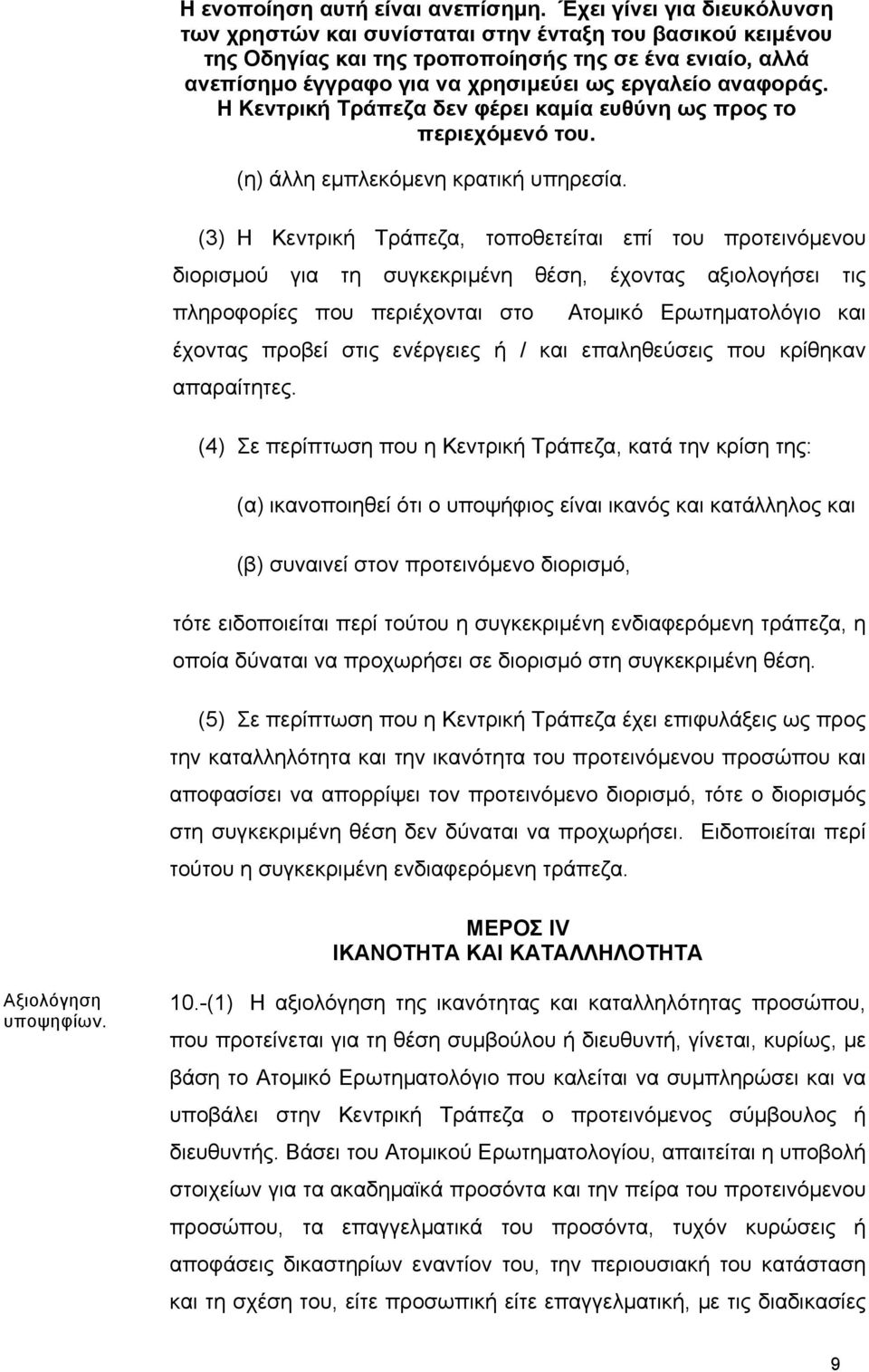 αναφοράς. Η Κεντρική Τράπεζα δεν φέρει καµία ευθύνη ως προς το περιεχόµενό του. (η) άλλη εµπλεκόµενη κρατική υπηρεσία.