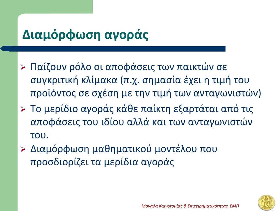 μερίδιο αγοράς κάθε παίκτη εξαρτάται από τις αποφάσεις του ιδίου αλλά και των