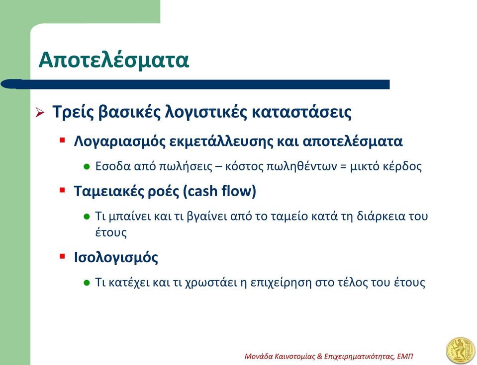 Ταμειακές ροές (cash flow) Τι μπαίνει και τι βγαίνει από το ταμείο κατά τη