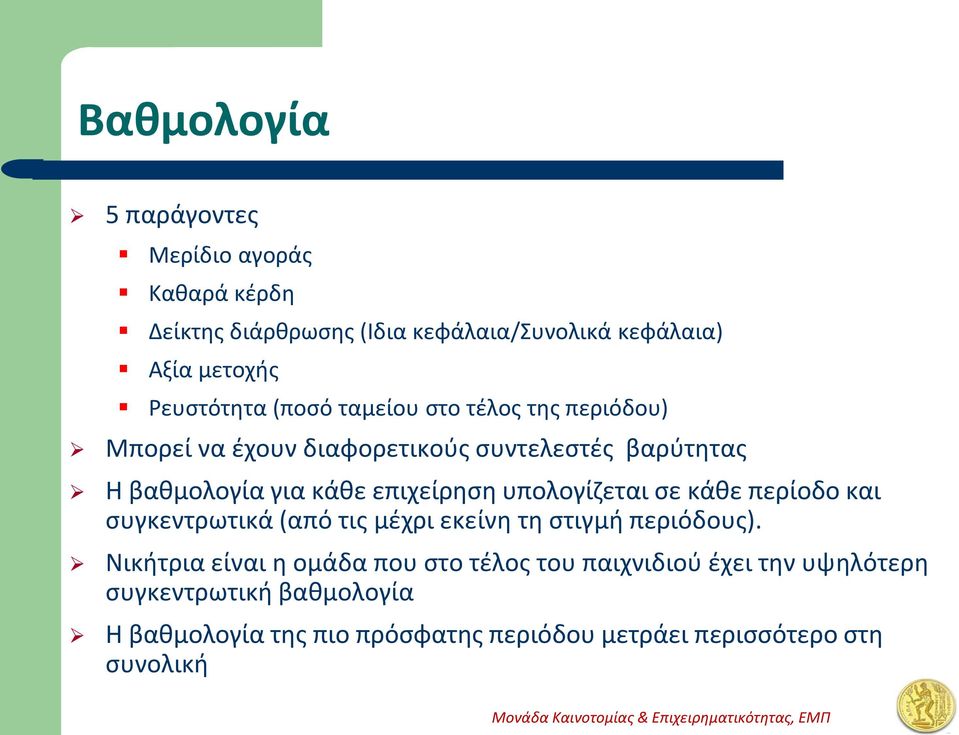 επιχείρηση υπολογίζεται σε κάθε περίοδο και συγκεντρωτικά (από τις μέχρι εκείνη τη στιγμή περιόδους).