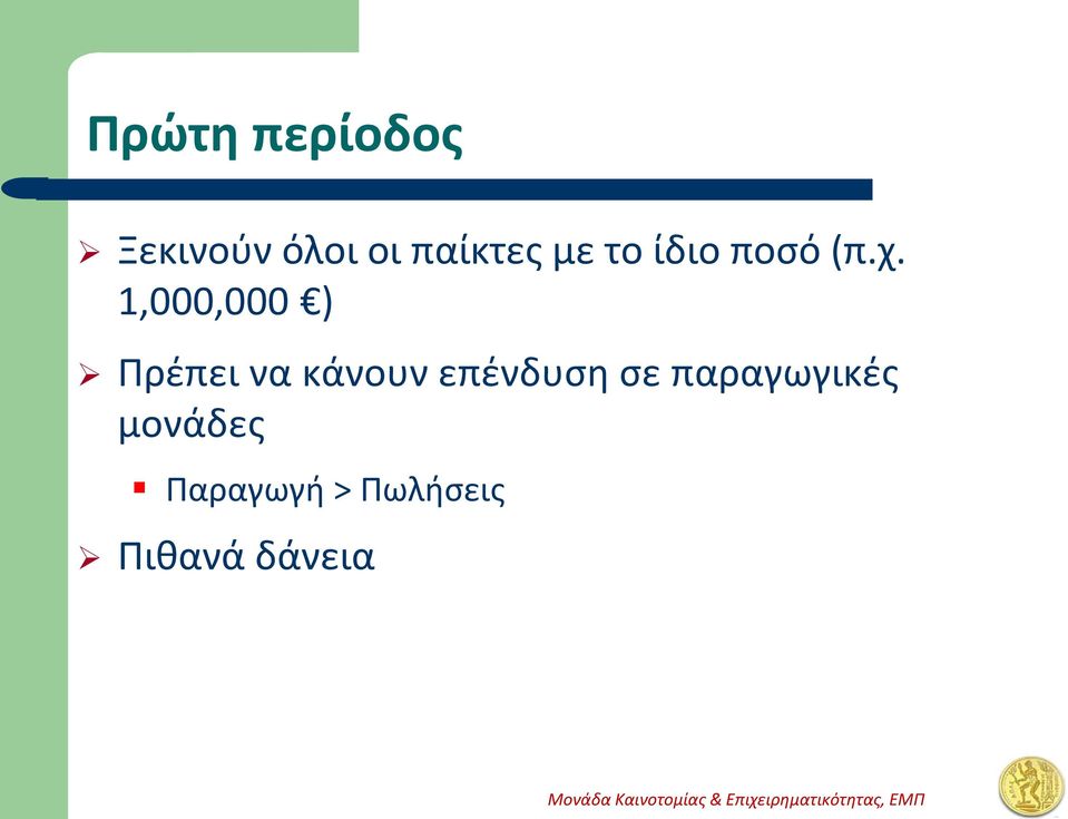 1,000,000 ) Πρέπει να κάνουν επένδυση