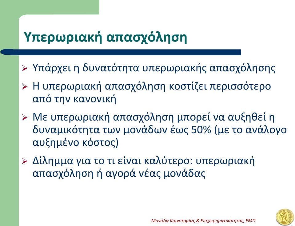 απασχόληση μπορεί να αυξηθεί η δυναμικότητα των μονάδων έως 50% (με το ανάλογο