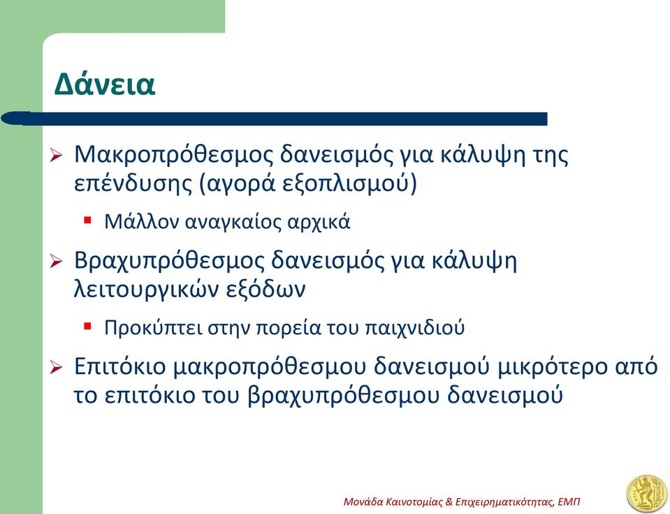 κάλυψη λειτουργικών εξόδων Προκύπτει στην πορεία του παιχνιδιού