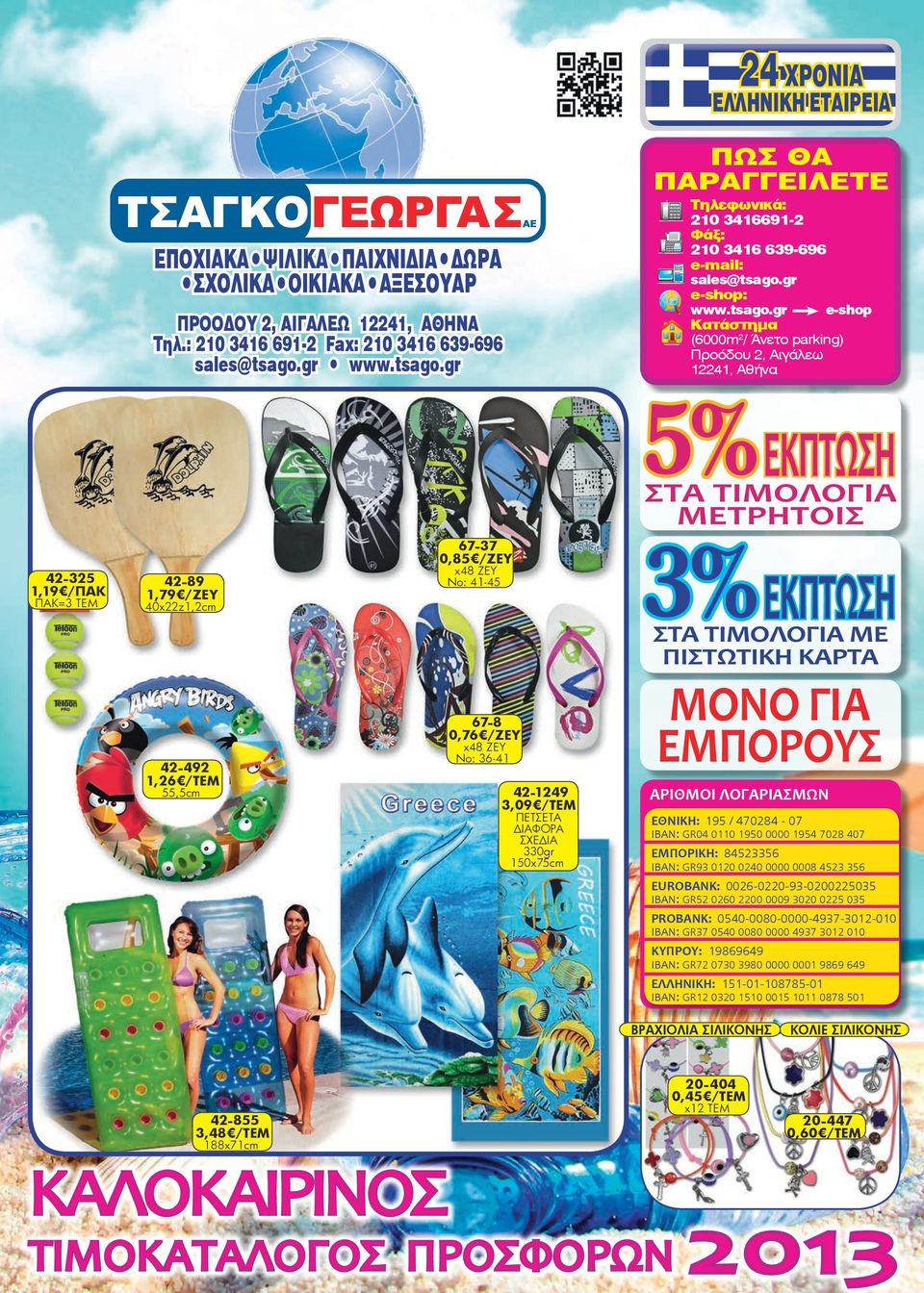 : 210 3416 691-2 Fax: 210 3416 639-696 sales@tsago.gr www.tsago.gr 5%ΕΚΠΤΩΣΗ 3%ΕΚΠΤΩΣΗ ΣΤΑ ΤΙΜΟΛΟΓΙΑ ΜΕΤΡΗΤΟΙΣ 67-37 0,85 /ΖΕΥ <? 42-325 1,19 /ΠAK <? ΠΑΚ=3 ΤΕΜ x48 ΖΕΥ Νο: 41-45 42-89 1,79 /ΖΕΥ <?