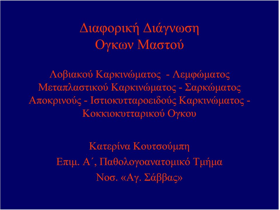 - Ιστιοκυτταροειδούς Καρκινώματος - Κοκκιοκυτταρικού Ογκου