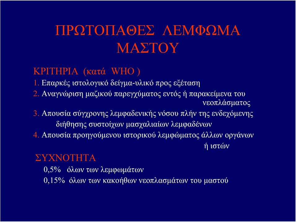 Απουσία σύγχρονης λεμφαδενικής νόσου πλήν της ενδεχόμενης διήθησης συστοίχων μασχαλιαίων λεμφαδένων 4.