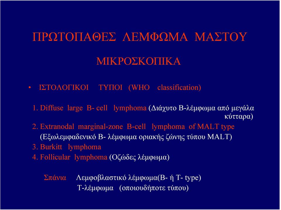 Extranodal marginal-zone B-cell lymphoma of MALT type (Εξωλεμφαδενικό Β- λέμφωμα οριακής ζώνης