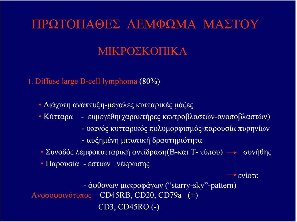 κεντροβλαστών-ανοσοβλαστών) - ικανός κυτταρικός πολυμορφισμός-παρουσία πυρηνίων - αυξημένη μιτωτική δραστηριότητα