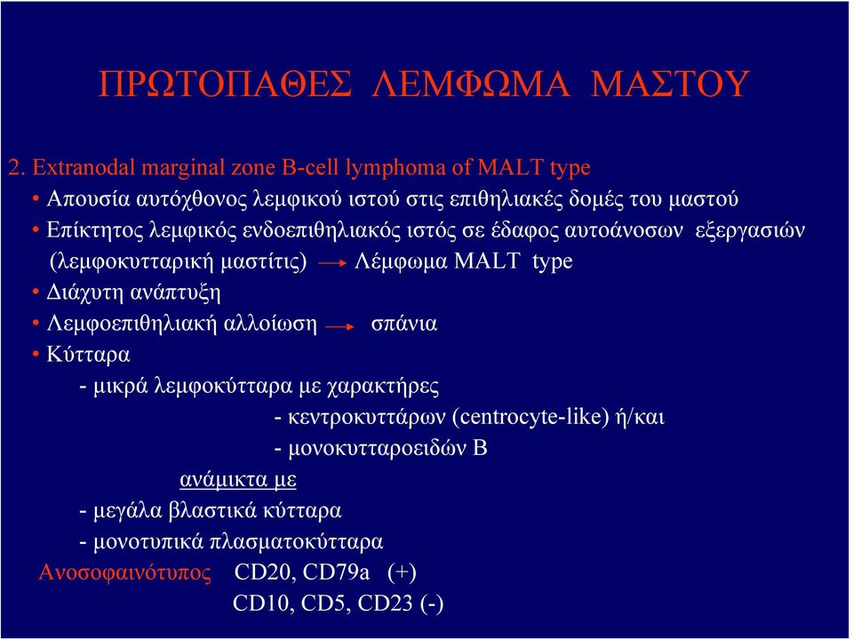 λεμφικός ενδοεπιθηλιακός ιστός σε έδαφος αυτοάνοσων εξεργασιών (λεμφοκυτταρική μαστίτις) Λέμφωμα ΜΑLT type Διάχυτη ανάπτυξη