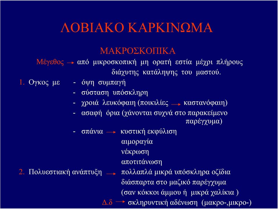 παρακείμενο παρέγχυμα) - σπάνια κυστική εκφύλιση αιμοραγία νέκρωση αποτιτάνωση 2.