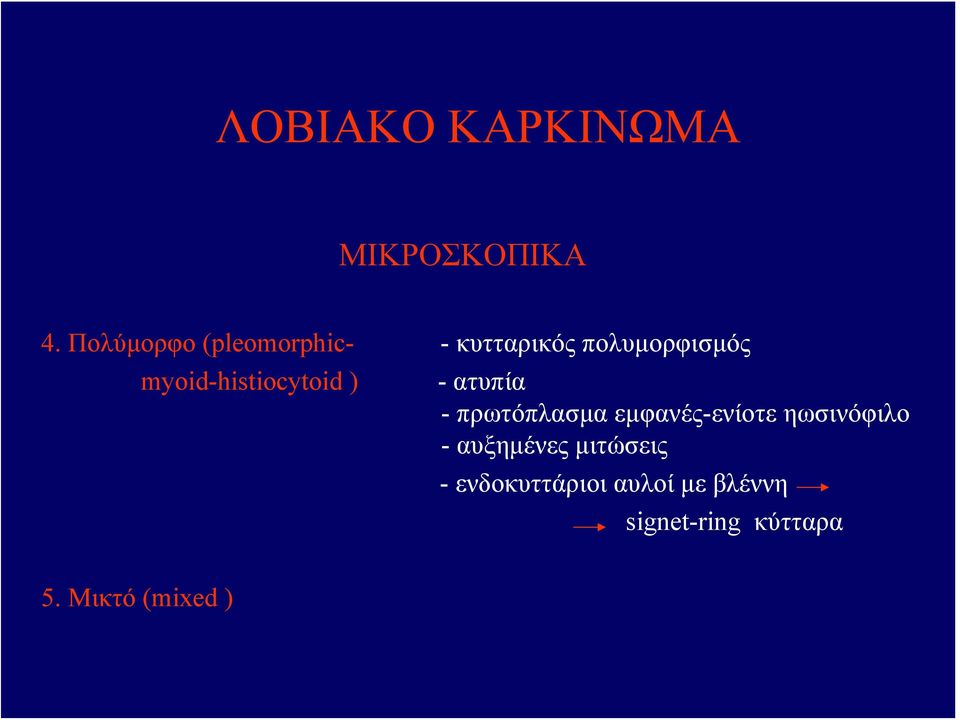 myoid-histiocytoid ) - ατυπία - πρωτόπλασμα εμφανές-ενίοτε