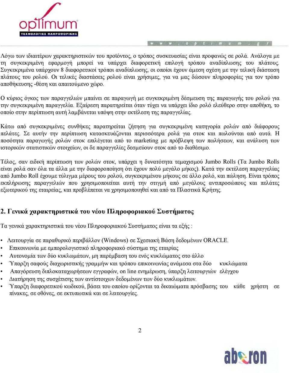 Συγκεκριµένα υπάρχουν 8 διαφορετικοί τρόποι αναδίπλωσης, οι οποίοι έχουν άµεση σχέση µε την τελική διάσταση πλάτους του ρολού.