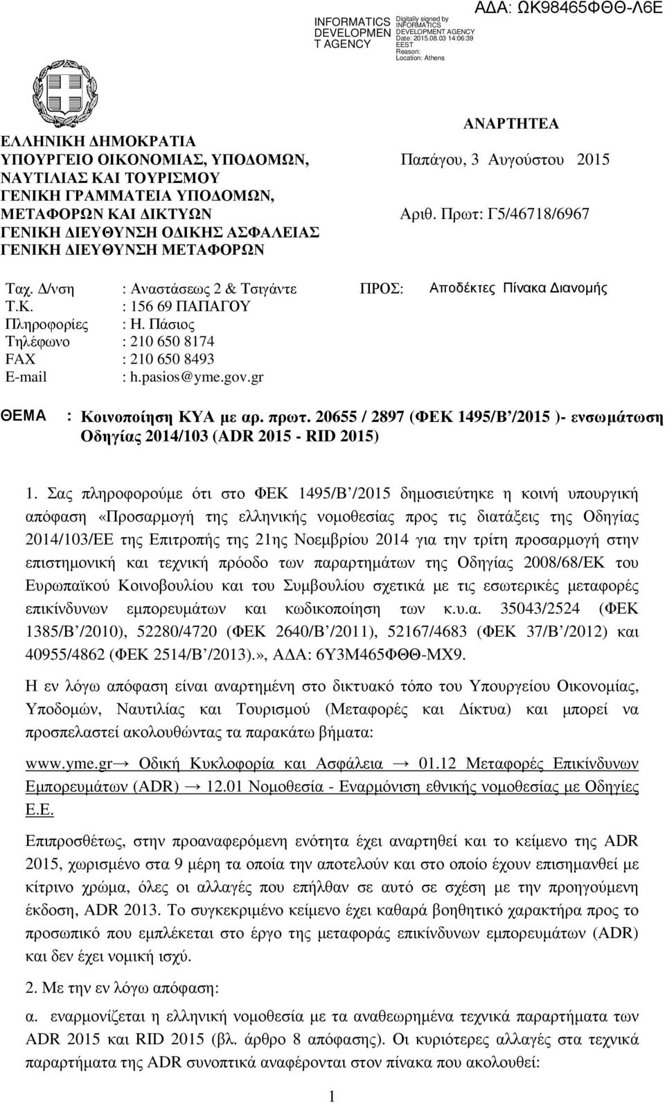 Πάσιος : 210 650 8174 : 210 650 8493 : h.pasios@yme.gov.gr ΠΡΟΣ: Αποδέκτες Πίνακα ιανοµής ΘΕΜΑ : Κοινοποίηση ΚΥΑ µε αρ. πρωτ.