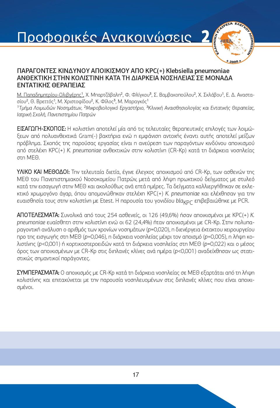 Μαραγκός¹ ¹Τμήμα Λοιμωδών Νοσημάτων, ²Μικροβιολογικό Εργαστήριο, ³Κλινική Αναισθησιολογίας και Εντατικής Θεραπείας, Ιατρική Σχολή, Πανεπιστημίου Πατρών ΕΙΣΑΓΩΓΗ-ΣΚΟΠΟΣ: Η κολιστίνη αποτελεί μία από