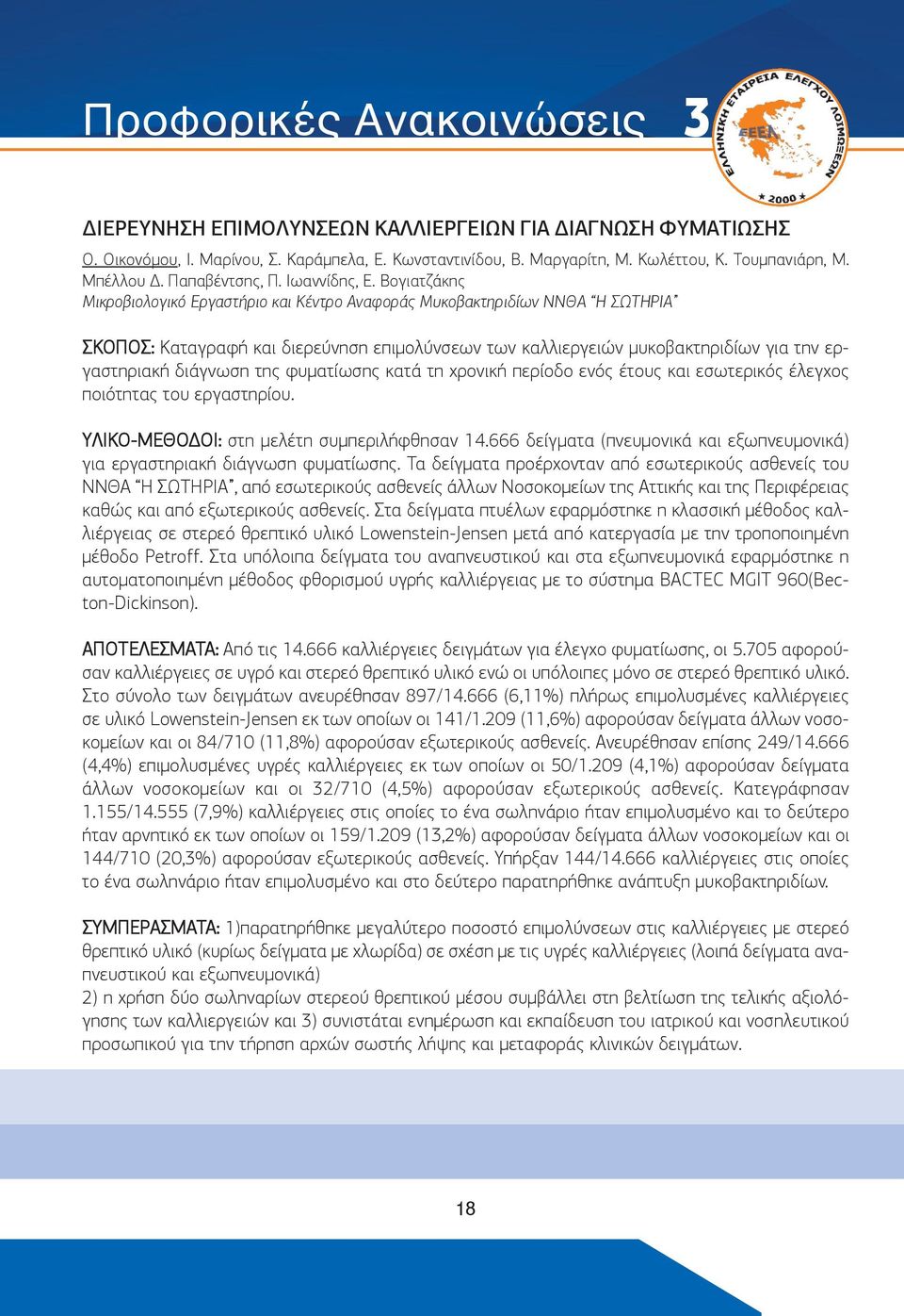 Βογιατζάκης Μικροβιολογικό Εργαστήριο και Κέντρο Αναφοράς Μυκοβακτηριδίων ΝΝΘΑ Η ΣΩΤΗΡΙΑ ΣΚΟΠΟΣ: Καταγραφή και διερεύνηση επιμολύνσεων των καλλιεργειών μυκοβακτηριδίων για την εργαστηριακή διάγνωση