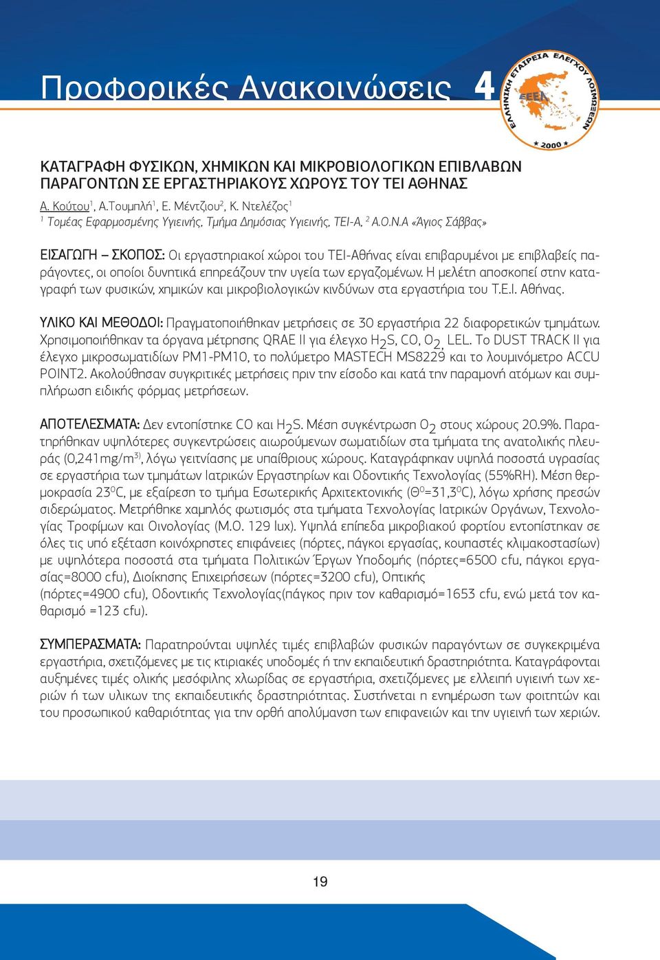 Η μελέτη αποσκοπεί στην καταγραφή των φυσικών, χημικών και μικροβιολογικών κινδύνων στα εργαστήρια του Τ.Ε.Ι. Αθήνας.