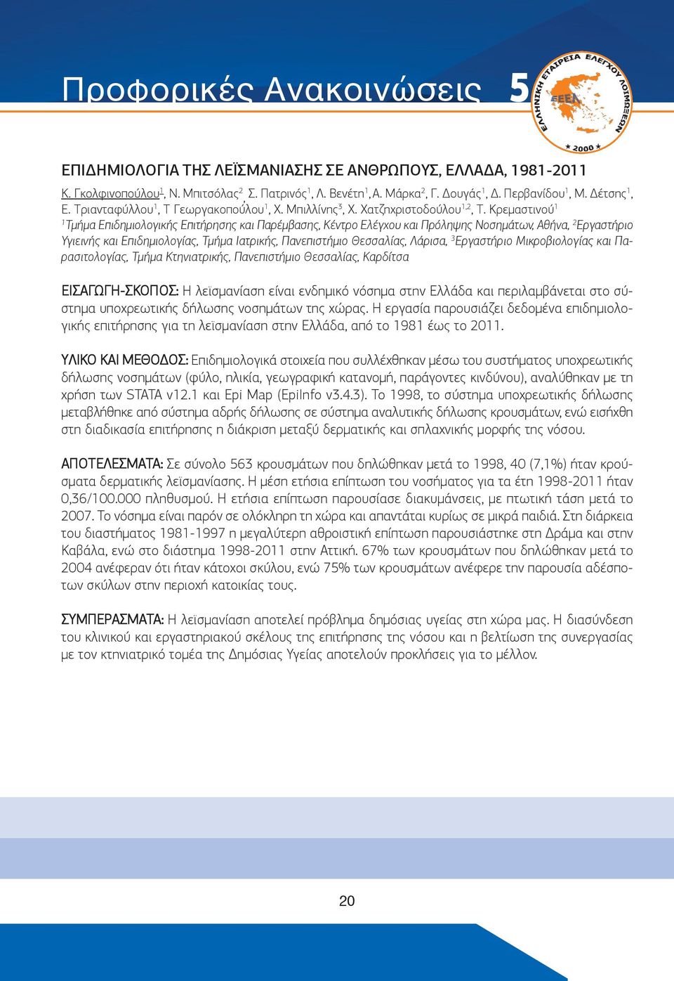 Κρεμαστινού Τμήμα Επιδημιολογικής Επιτήρησης και Παρέμβασης, Κέντρο Ελέγχου και Πρόληψης Νοσημάτων, Αθήνα, 2 Εργαστήριο Υγιεινής και Επιδημιολογίας, Τμήμα Ιατρικής, Πανεπιστήμιο Θεσσαλίας, Λάρισα, 3