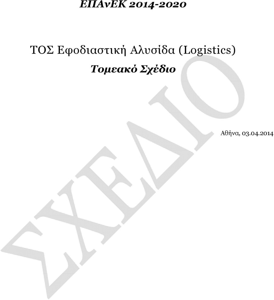 (Logistics) Τομεακό