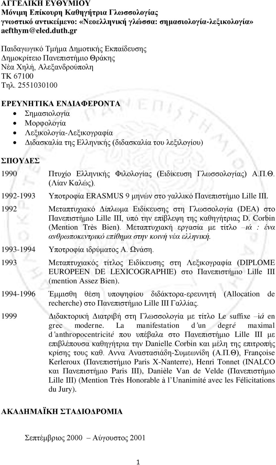 2551030100 ΕΡΕΥΝΗΤΙΚΑ ΕΝΔΙΑΦΕΡΟΝΤΑ Σημασιολογία Μορφολογία Λεξικολογία-Λεξικογραφία Διδασκαλία της Ελληνικής (διδασκαλία του λεξιλογίου) ΣΠΟΥΔΕΣ 1990 Πτυχίο Ελληνικής Φιλολογίας (Ειδίκευση