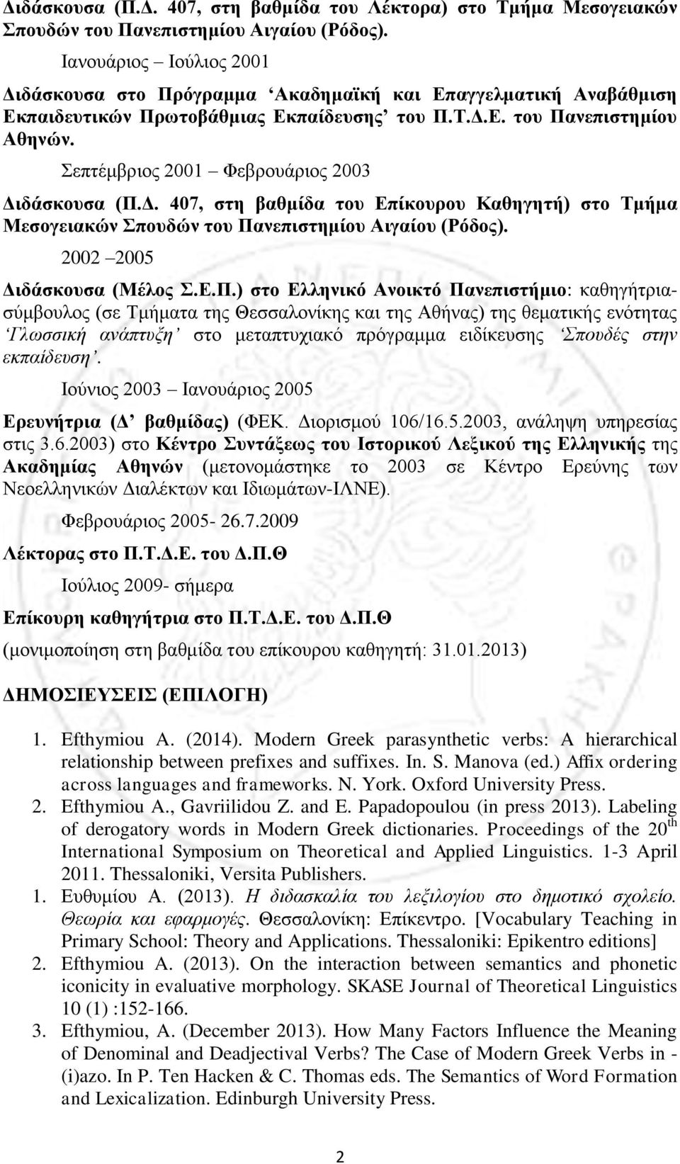 Σεπτέμβριος 2001 Φεβρουάριος 2003 Διδάσκουσα (Π.
