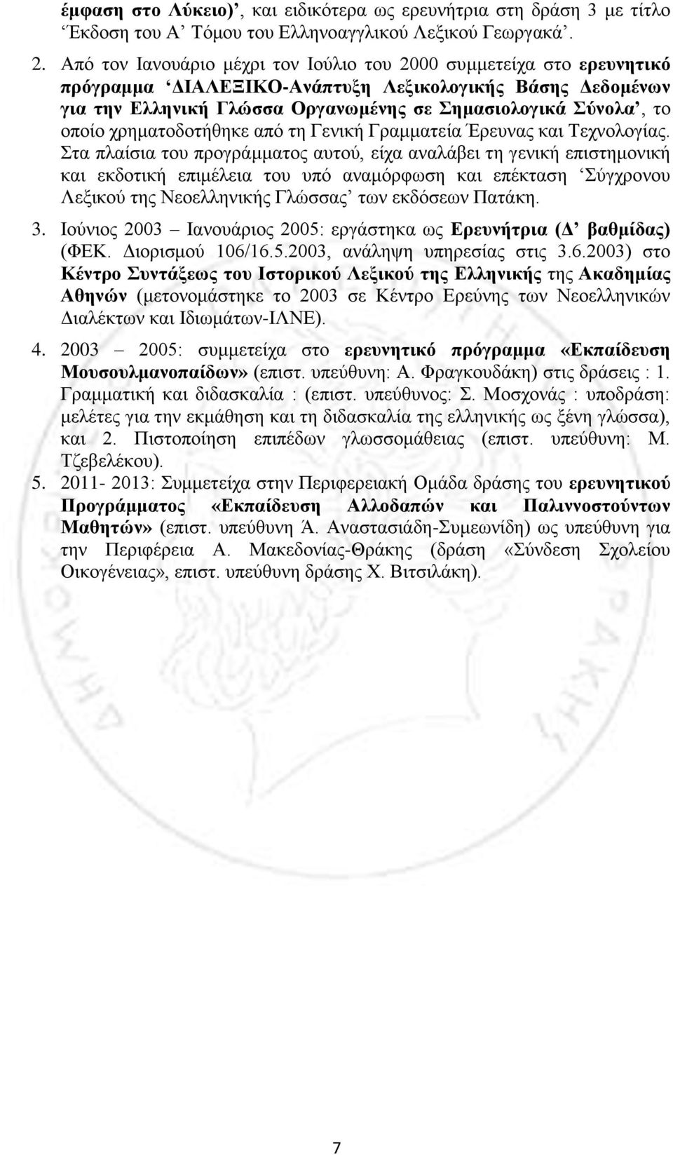 χρηματοδοτήθηκε από τη Γενική Γραμματεία Έρευνας και Τεχνολογίας.