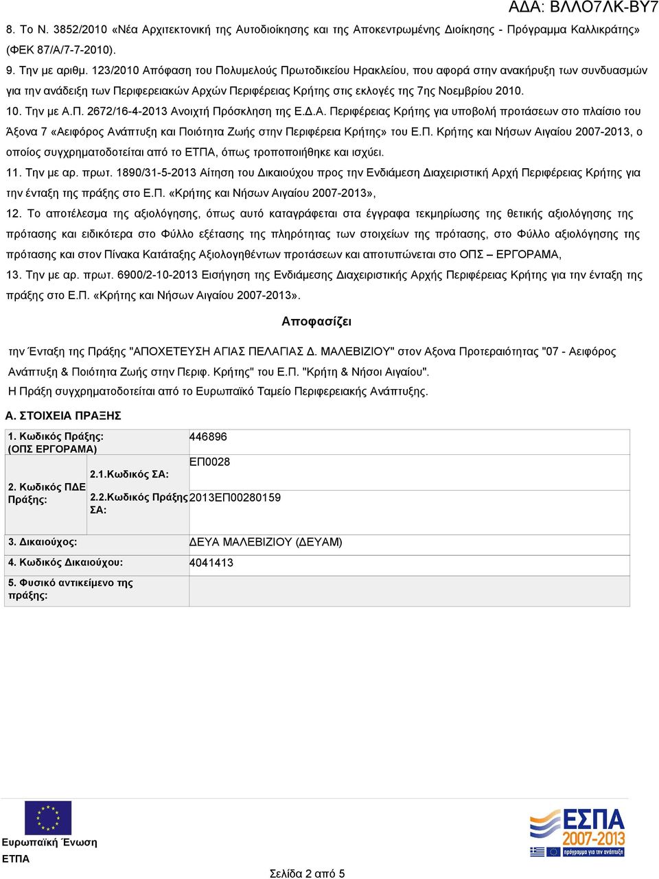 Την με Α.Π. 2672/16-4-2013 Ανοιχτή Πρόσκληση της Ε.Δ.Α. Περιφέρειας Κρήτης για υποβολή προτάσεων στο πλαίσιο του Άξονα 7 «Αειφόρος Ανάπτυξη και Ποιότητα Ζωής στην Περιφέρεια Κρήτης» του Ε.Π. Κρήτης και Νήσων Αιγαίου 2007-2013, ο οποίος συγχρηματοδοτείται από το, όπως τροποποιήθηκε και ισχύει.