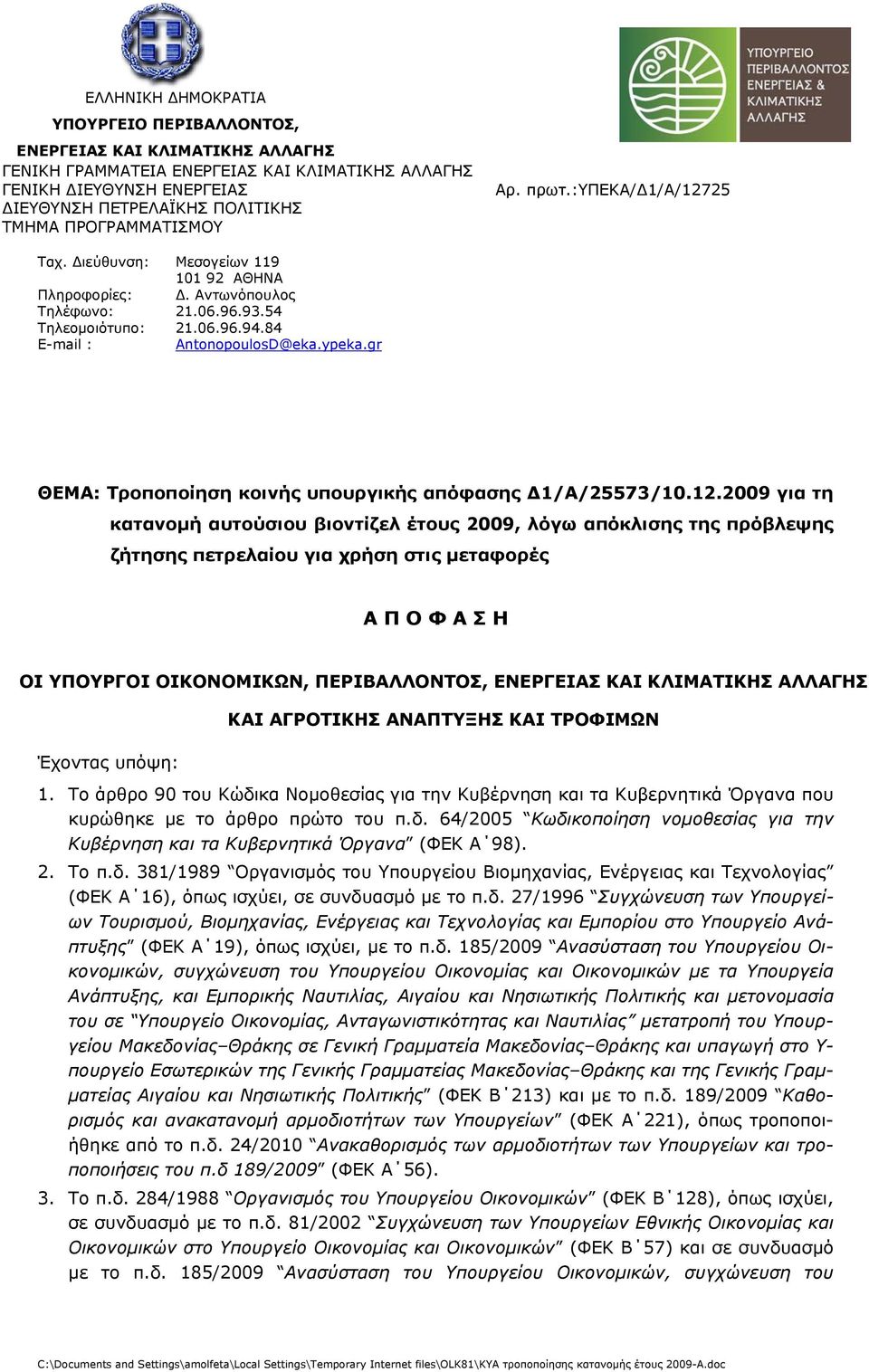 ypeka.gr ΘΕΜΑ: Τροποποίηση κοινής υπουργικής απόφασης Δ1/Α/25573/10.12.
