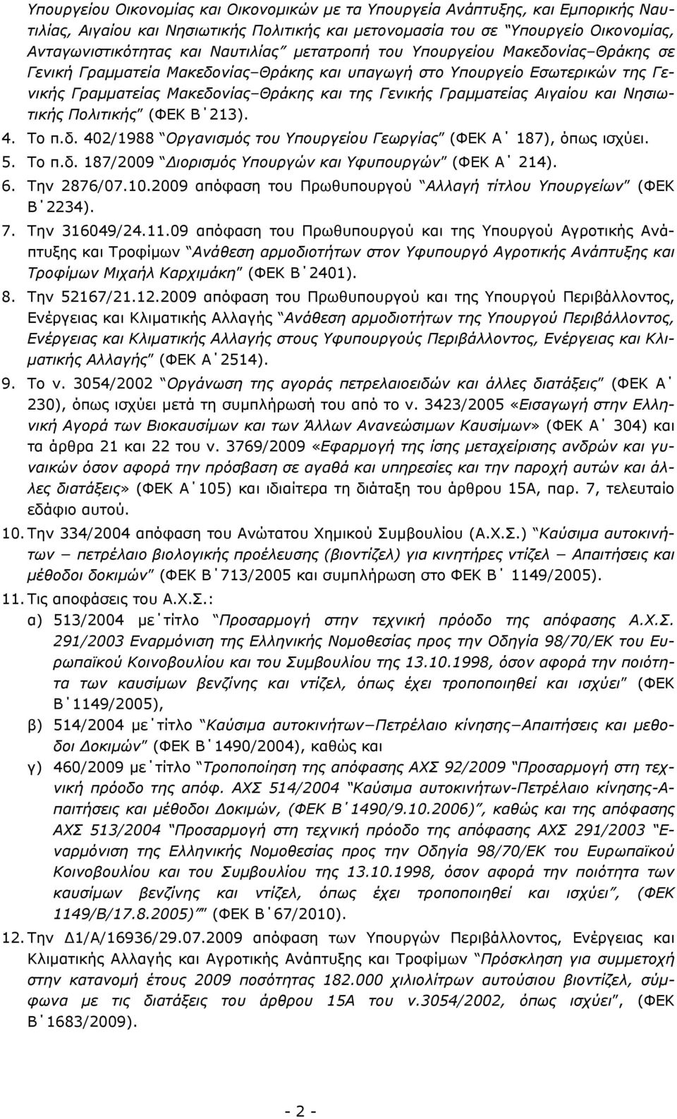 Αιγαίου και Νησιωτικής Πολιτικής (ΦΕΚ Β 213). 4. Το π.δ. 402/1988 Οργανισμός του Υπουργείου Γεωργίας (ΦΕΚ Α 187), όπως ισχύει. 5. Το π.δ. 187/2009 Διορισμός Υπουργών και Υφυπουργών (ΦΕΚ Α 214). 6.