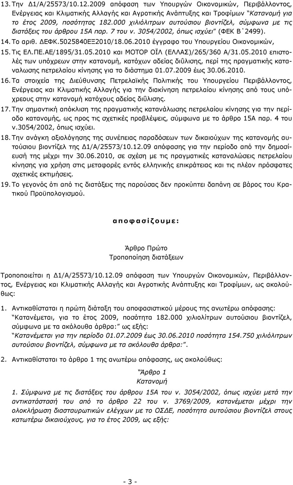 2010 έγγραφο του Υπουργείου Οικονομικών, 15. Τις ΕΛ.ΠΕ.ΑΕ/1895/31.05.