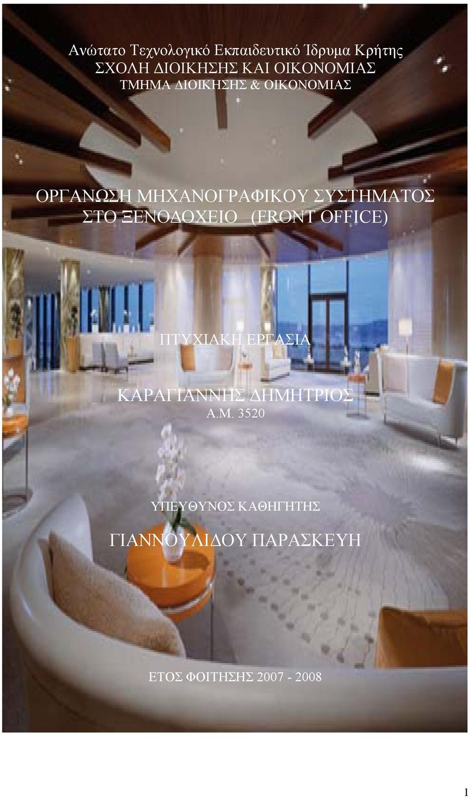 ΣΥΣΤΗΜΑΤΟΣ ΣΤΟ ΞΕΝΟΔΟΧΕΙΟ (FRONT OFFICE) ΠΤΥΧΙΑΚΗ ΕΡΓΑΣΙΑ ΚΑΡΑΓΙΑΝΝΗΣ