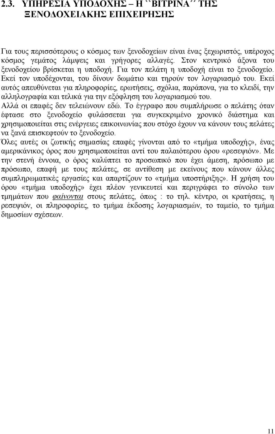 Εκεί αυτός απευθύνεται για πληροφορίες, ερωτήσεις, σχόλια, παράπονα, για το κλειδί, την αλληλογραφία και τελικά για την εξόφληση του λογαριασμού του. Αλλά οι επαφές δεν τελειώνουν εδώ.