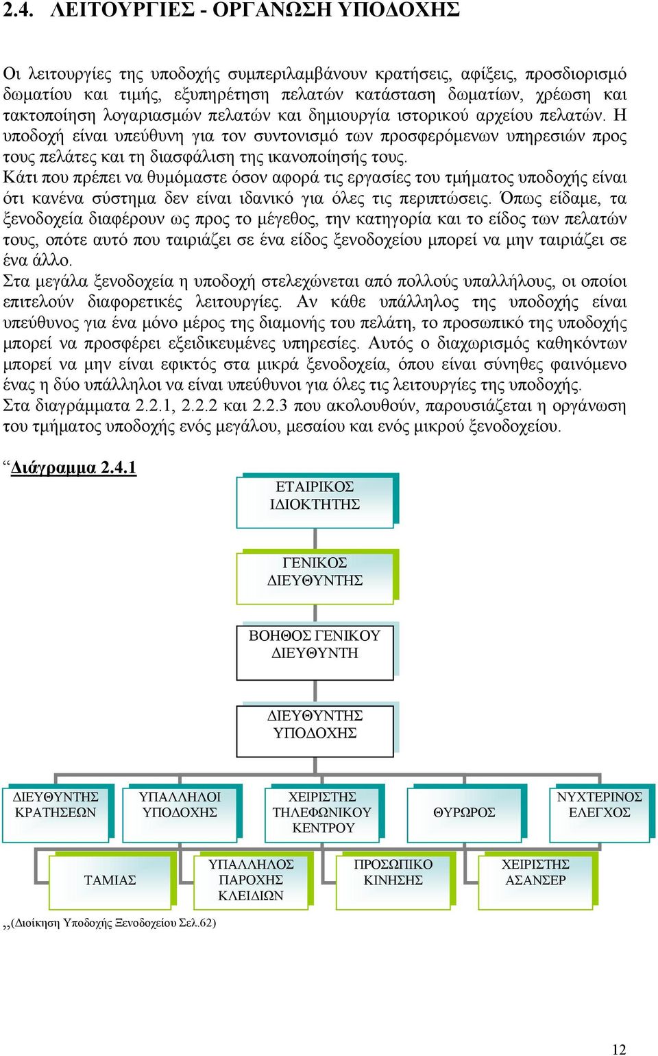 Κάτι που πρέπει να θυμόμαστε όσον αφορά τις εργασίες του τμήματος υποδοχής είναι ότι κανένα σύστημα δεν είναι ιδανικό για όλες τις περιπτώσεις.