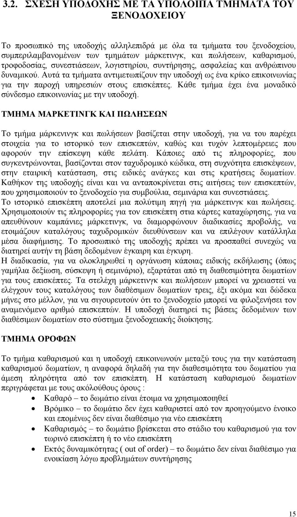 Αυτά τα τμήματα αντιμετωπίζουν την υποδοχή ως ένα κρίκο επικοινωνίας για την παροχή υπηρεσιών στους επισκέπτες. Κάθε τμήμα έχει ένα μοναδικό σύνδεσμο επικοινωνίας με την υποδοχή.