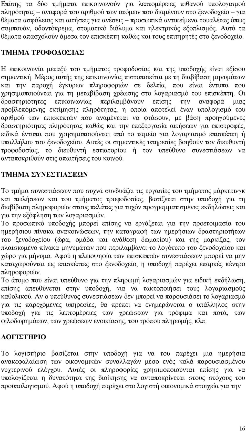 ΤΜΗΜΑ ΤΡΟΦΟΔΟΣΙΑΣ Η επικοινωνία μεταξύ του τμήματος τροφοδοσίας και της υποδοχής είναι εξίσου σημαντική.