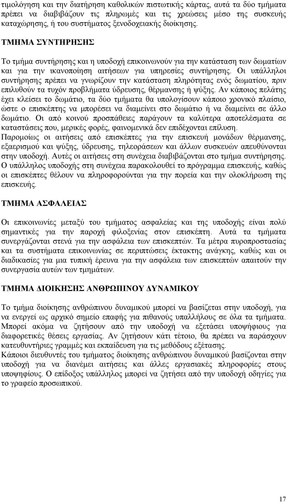 Οι υπάλληλοι συντήρησης πρέπει να γνωρίζουν την κατάσταση πληρότητας ενός δωματίου, πριν επιλυθούν τα τυχόν προβλήματα ύδρευσης, θέρμανσης ή ψύξης.