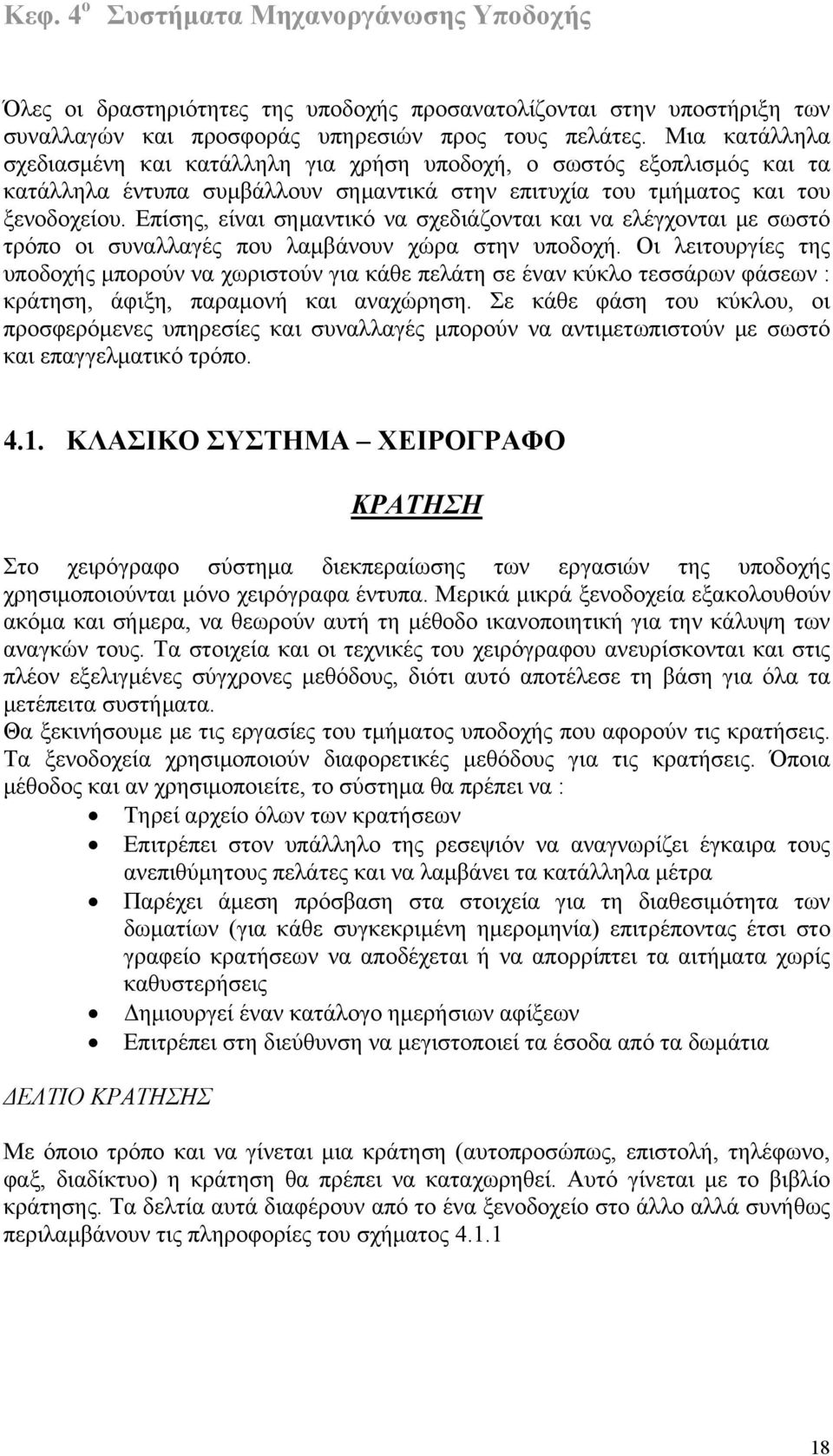 Επίσης, είναι σημαντικό να σχεδιάζονται και να ελέγχονται με σωστό τρόπο οι συναλλαγές που λαμβάνουν χώρα στην υποδοχή.