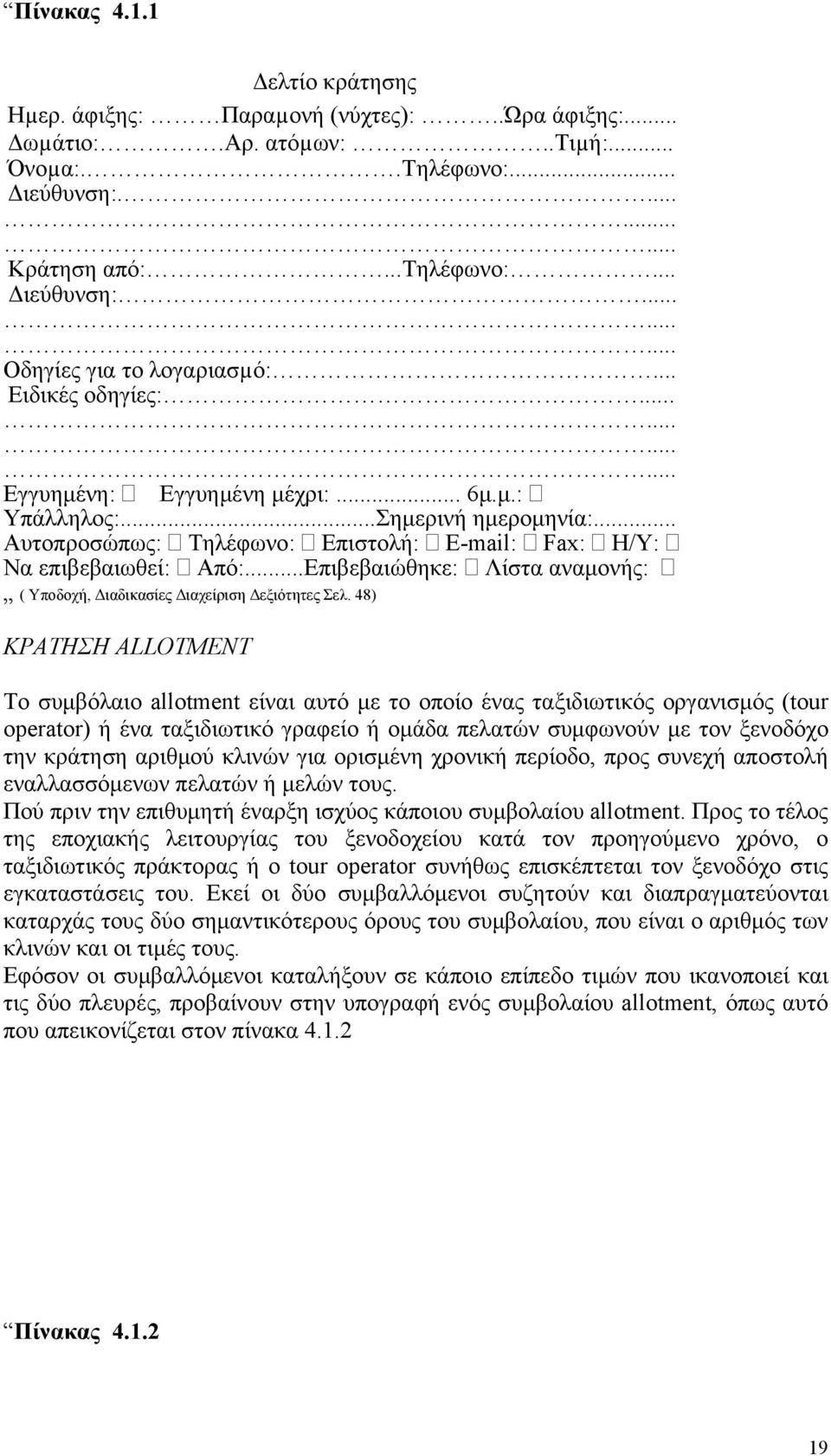 ..Επιβεβαιώθηκε: Λίστα αναμονής: ( Υποδοχή, Διαδικασίες Διαχείριση Δεξιότητες Σελ.