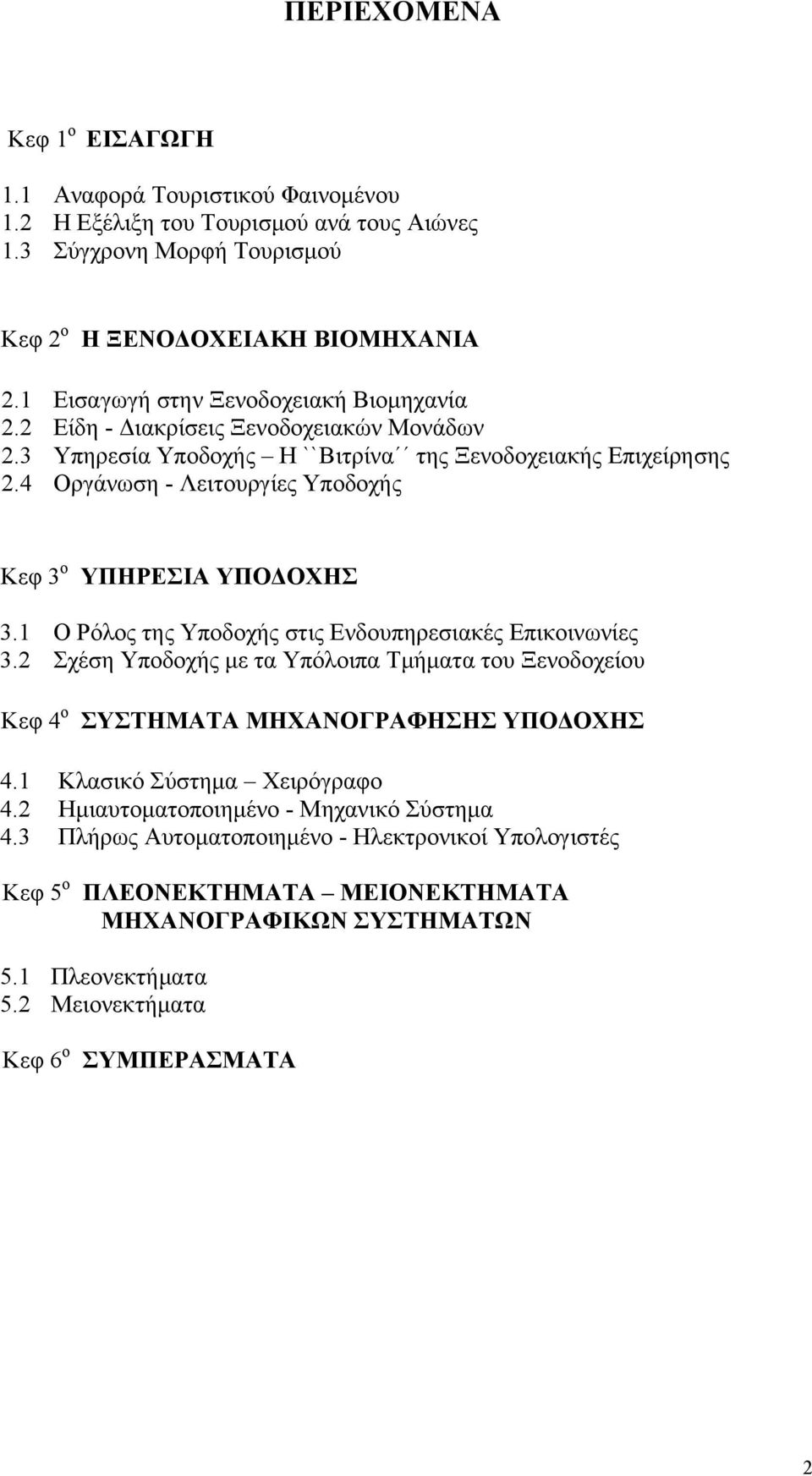 4 Οργάνωση - Λειτουργίες Υποδοχής Κεφ 3 ο ΥΠΗΡΕΣΙΑ ΥΠΟΔΟΧΗΣ 3.1 Ο Ρόλος της Υποδοχής στις Ενδουπηρεσιακές Επικοινωνίες 3.