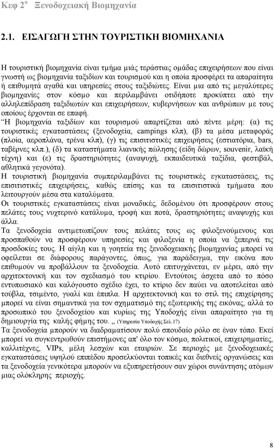 επιθυµητά αγαθά και υπηρεσίες στους ταξιδιώτες.