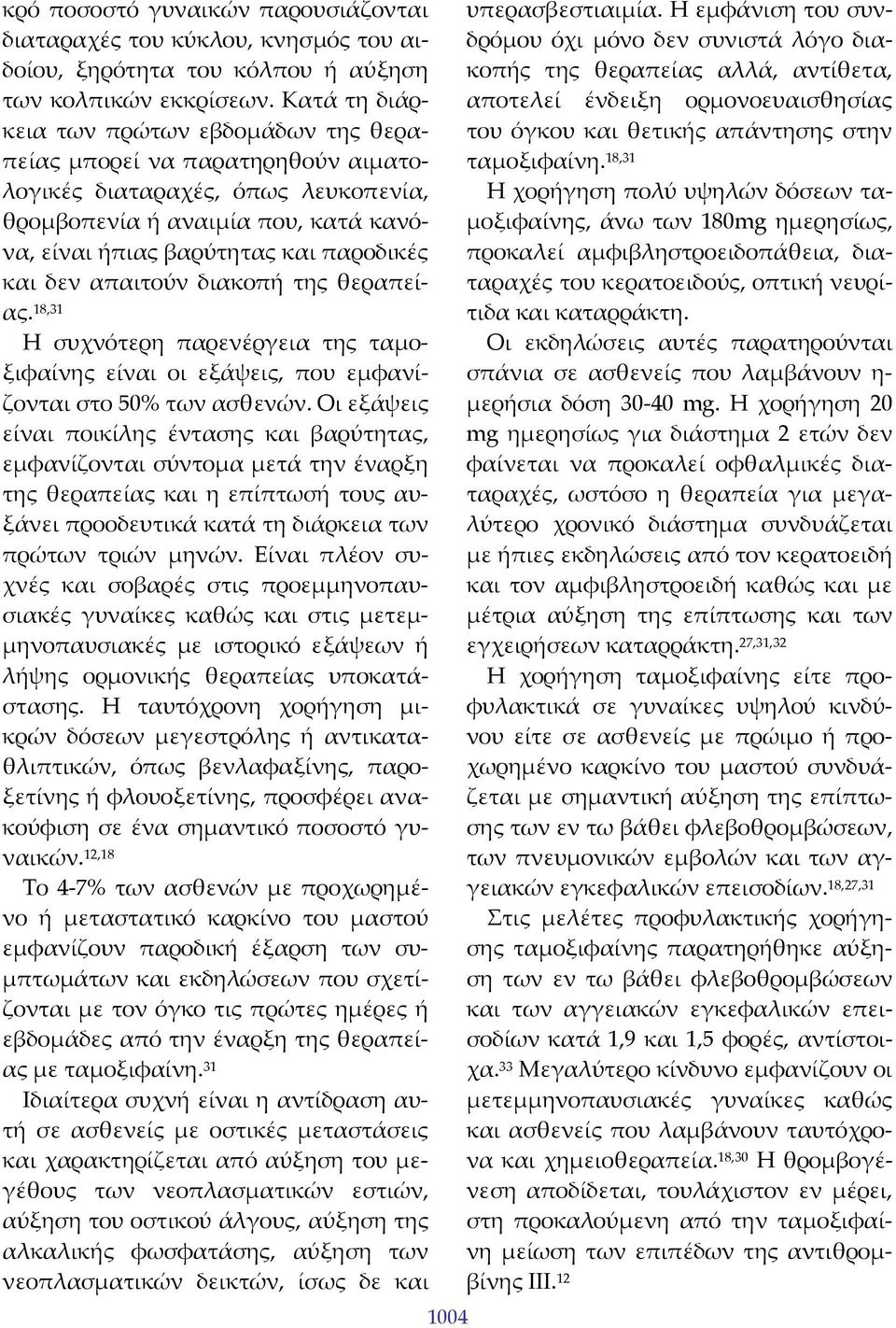 δεν απαιτούν διακοπή της θεραπείας. 18,31 Η συχνότερη παρενέργεια της ταμοξιφαίνης είναι οι εξάψεις, που εμφανίζονται στο 50% των ασθενών.