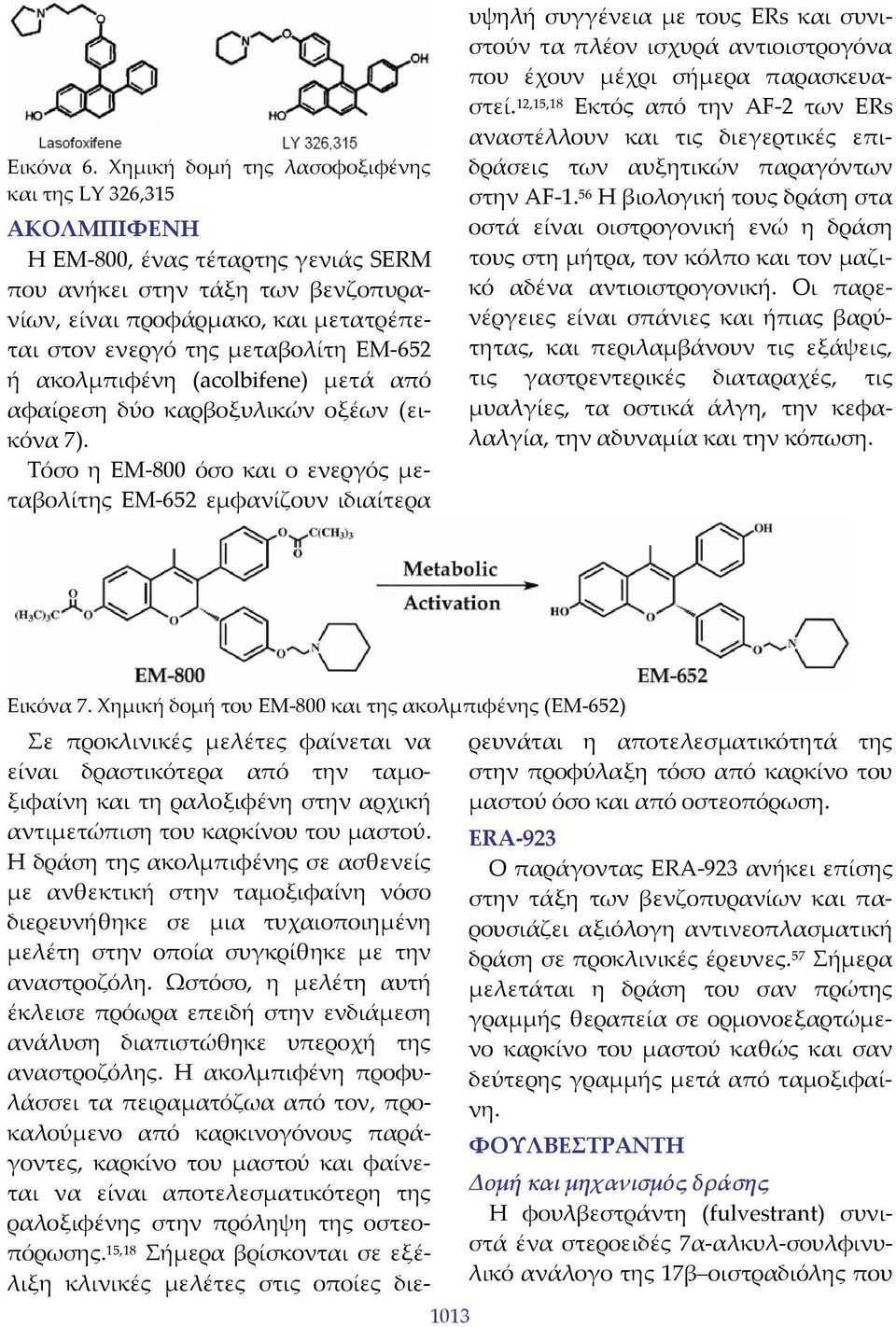 ΕΜ 652 ή ακολμπιφένη (acolbifene) μετά από αφαίρεση δύο καρβοξυλικών οξέων (εικόνα 7).