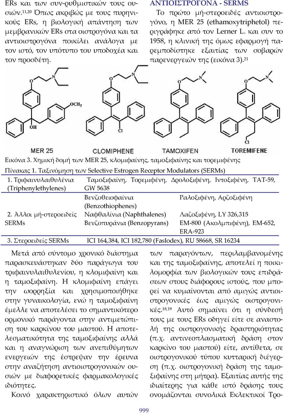 ΑΝΤΙΟΙΣΤΡΟΓΟΝΑ SERMS Το πρώτο μή στεροειδές αντιοιστρογόνο, η MER 25 (ethamoxytriphetol) περιγράφηκε από τον Lerner L.