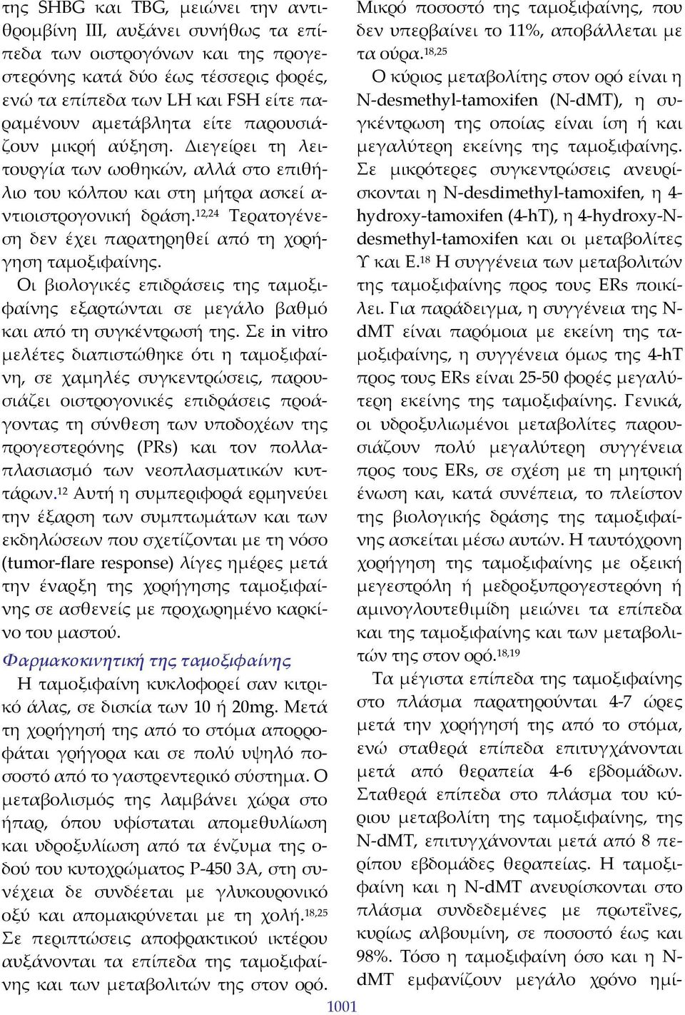 12,24 Τερατογένεση δεν έχει παρατηρηθεί από τη χορήγηση ταμοξιφαίνης. Οι βιολογικές επιδράσεις της ταμοξιφαίνης εξαρτώνται σε μεγάλο βαθμό και από τη συγκέντρωσή της.